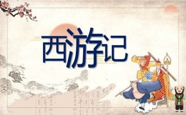 写西游记作文优质5篇