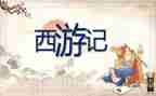 写西游记作文优质5篇