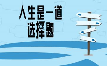 生活与选择作文5篇