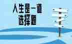 生活与选择作文5篇