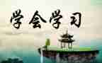 学会分享教案5篇