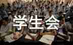 院学生会述职报告模板6篇