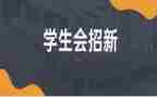 学生会招就部述职报告精选7篇