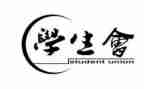学生会年终总结范文推荐6篇