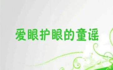 爱眼睛作文300字5篇