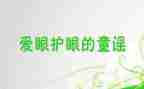 6.1爱眼日活动总结精选7篇