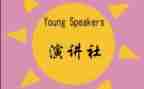 演讲社活动策划5篇