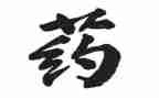 药剂员年终总结5篇