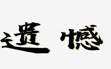 遗憾的事作文300字7篇