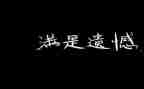 很遗憾的小作文优秀6篇