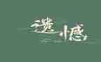 很遗憾的小作文最新7篇