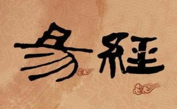 学易经的心得7篇