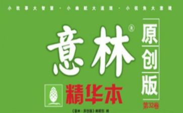 《意林》读书心得最新7篇