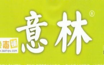 《意林》读书心得5篇