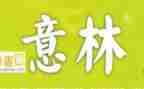 《意林》读书心得5篇