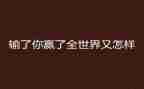 赢为话题的满分作文7篇