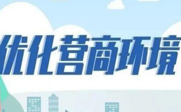 教师营商环境自查报告5篇