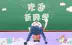 幼儿园教师迎新活动方案8篇