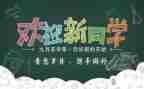 校园迎新活动策划推荐7篇