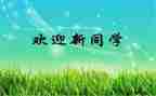 2023年迎新活动总结优质8篇
