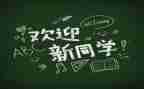 迎新活动方案模板7篇