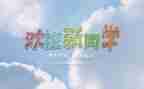 幼儿园迎新活动的总结最新8篇