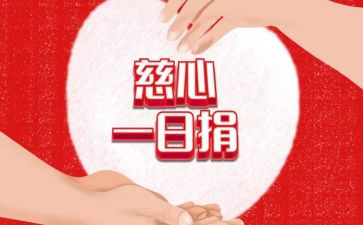 2024年慈善一日捐倡议书6篇