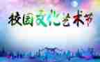 2024校园文化艺术节活动方案5篇