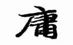 中庸读书心得通用7篇