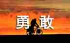 我勇敢了作文5篇