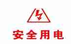安全用电演讲稿6篇