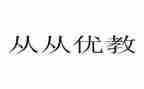 局优教师主要事迹材料参考5篇