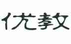 区优教师事迹材料8篇