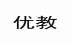 区优教师事迹材料最新8篇
