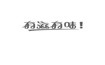 《有味》作文6篇