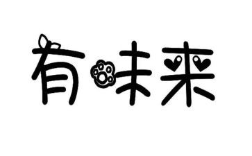有味800作文优秀6篇