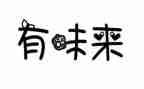 《有味》作文精选7篇