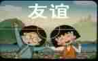 关于友谊演讲稿6篇