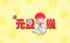 酒元旦活动方案精选8篇