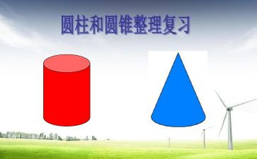 圆柱的教学反思优质7篇