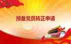 学生预备党员转正申请书参考5篇