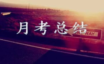 月考总结作文推荐8篇