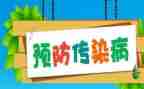 春秋季传染病预防教案7篇