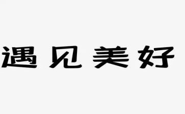 《感谢遇见》作文8篇