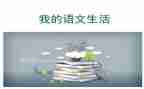 九上语文备课组工作计划参考6篇