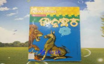 伊索寓言的读后感300字7篇