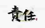 责任的事迹材料6篇