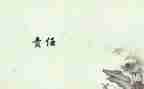 教师的责任心得体会推荐8篇
