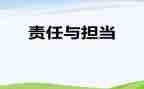 责任演讲稿通用8篇