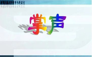 掌声的作文最新7篇